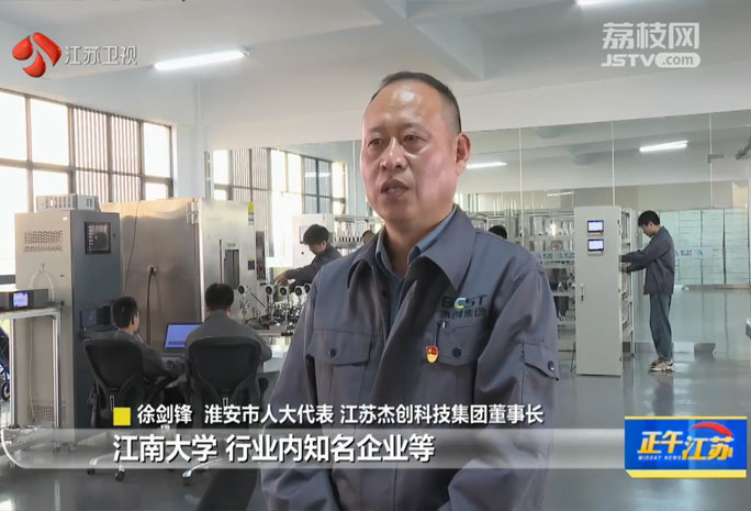 江蘇衛視盛贊江蘇杰創科技集團，創新賦能提升產業實力，構筑行業發展新標桿。